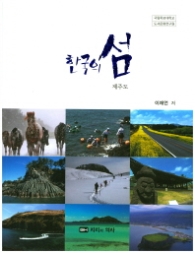 한국의 섬 - 제주도